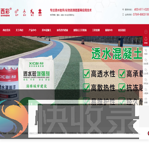 广东西彩地坪科技有限公司大朗透水路面