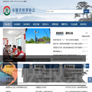 安徽省殡葬协会