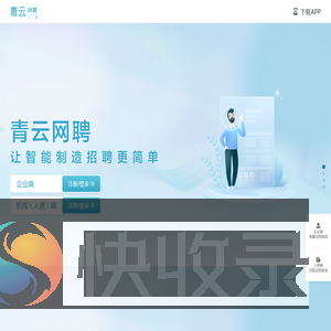 青云网聘