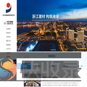 浙江省建材集团有限公司