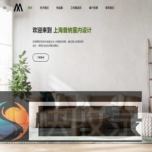 上海普纳室内设计工作室
