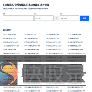 汇率换算器