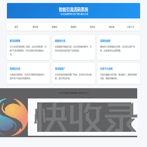 智能引流活码系统