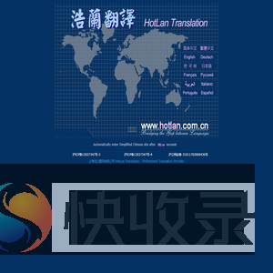 上海浩兰翻译有限公司