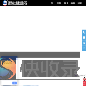 万烁建筑设计院
