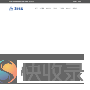 江苏高略建筑技术有限公司
