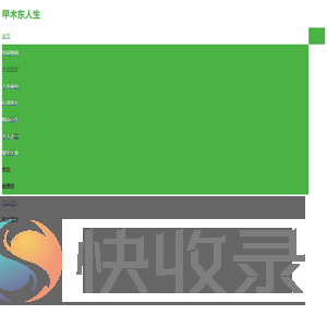 甲木东人生