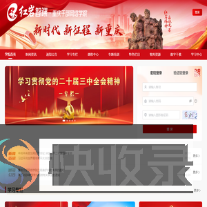 红岩智课・重庆干部网络学院