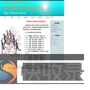 上海交通大学生物信息学与生物统计学系