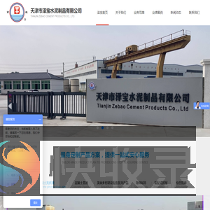 天津市泽宝水泥制品有限公司