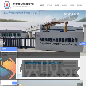 天津市泽宝水泥制品有限公司