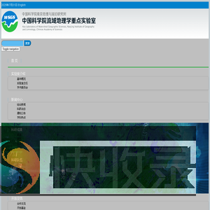 中科院流域地理学重点实验室
