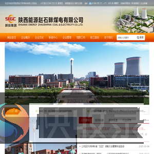 陕西能源赵石畔煤电有限公司