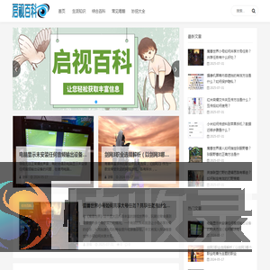启视百科