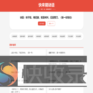 快来猜谜语