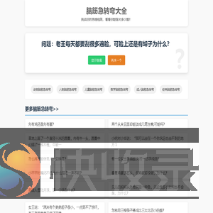 脑筋急转弯