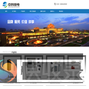 中科恒电（北京）科技有限公司