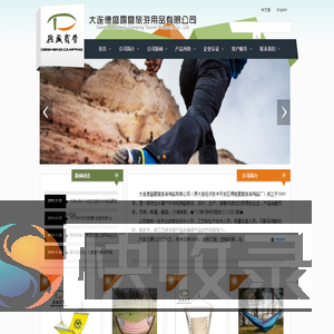 大连德盛露营旅游用品有限公司