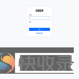 店铺登录