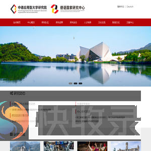 浙江科技大学中德应用型大学研究院/浙江科技大学德语国家研究中心