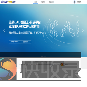 浩辰CAD看图王开放平台