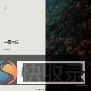 中康大成