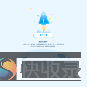 网站正在升级中...