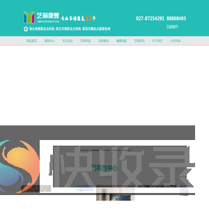 艺萌康复