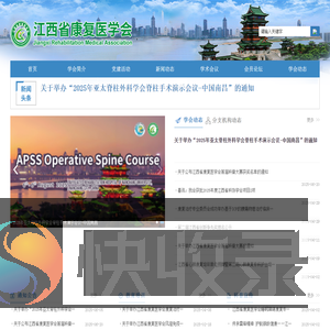 江西省康复医学会