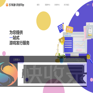 37手游开放平台
