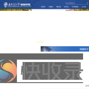 西南交通大学继续教育学院