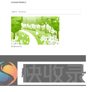 哈尔滨迈远电子商务有限公司