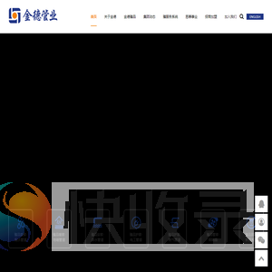 金德管业集团