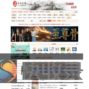 江山文学网
