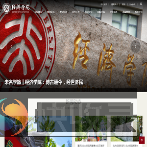 北京大学经济学院