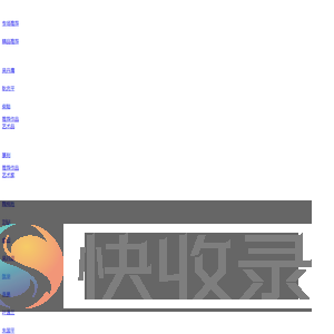 龙的在线晒墨宝