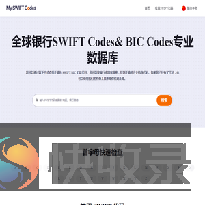 全球银行SWIFT