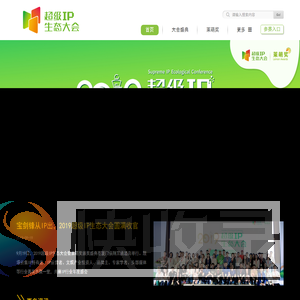 超级IP生态大会
