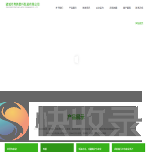 诸城市奔腾塑料包装有限公司