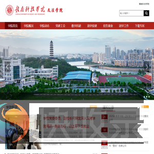 赣南科技学院文法学院