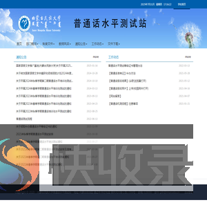 内蒙古民族大学普通话水平测试站