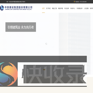 中联建设集团