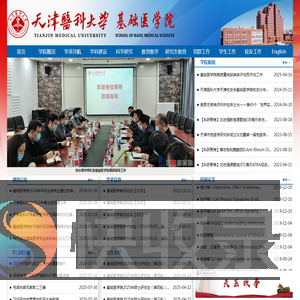 天津医科大学基础医学院