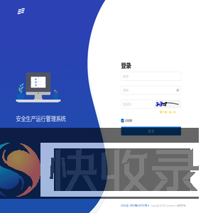 安全生产运行管理系统