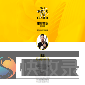 王坚吉他