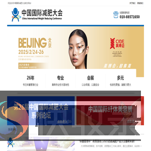 中国国际减肥大会