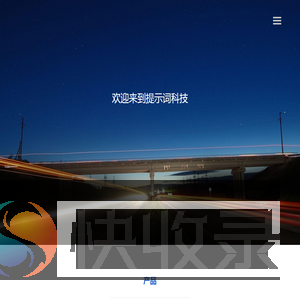 提示词科技有限公司