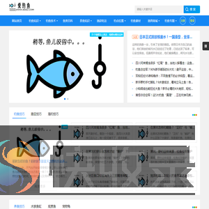 爱钓鱼