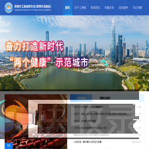 深圳市工商业联合会