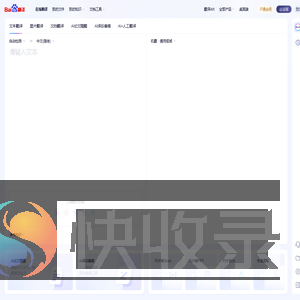 百度翻译